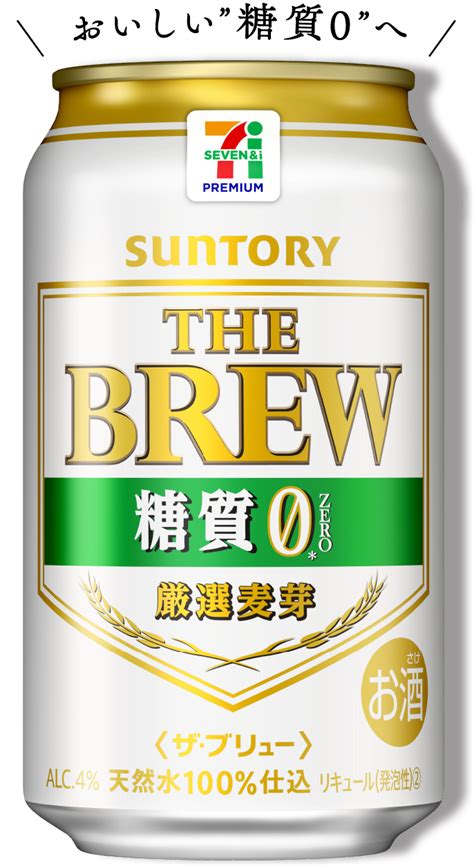 セブンプレミアム×サントリー共同開発 The Brew糖質ゼロ セブンプレミアム公式