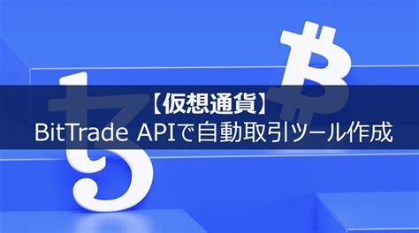 【python】bittrade Apiの取得と自動売買の実践手順｜ ビットトレード仮想通貨・ビットコイン取引機能入門 Dxcel Wave