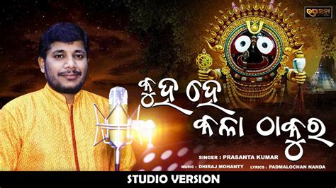 Kuha He Kala Thakura Ratha Yatra Special Odia Bhajan Song Prasanta Kumar Dhiraj Mohanty