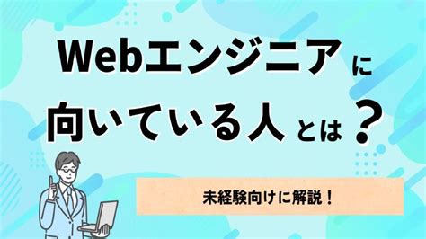 【未経験向け】webエンジニアに向いている人の特徴を5つ解説！