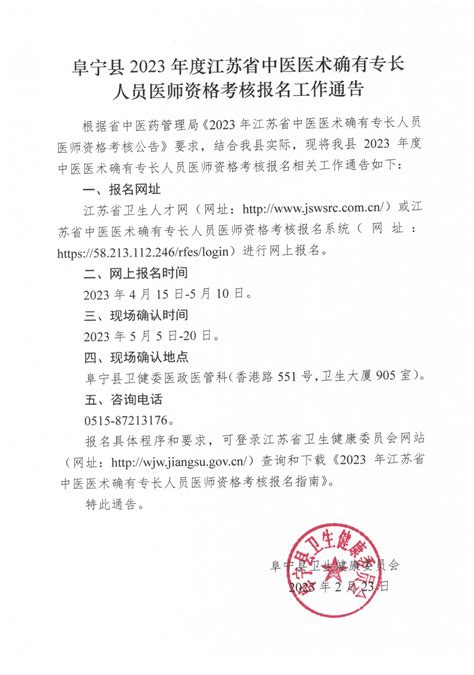 阜宁县人民政府 通知公告 阜宁县2023年度江苏省中医医术确有专长人员医师资格考核报名工作通告