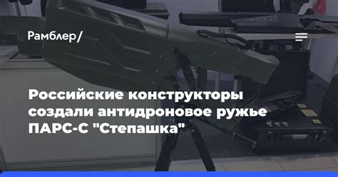 Российские конструкторы создали антидроновое ружье ПАРС-С "Степашка ...