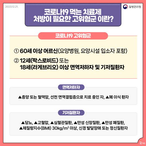 60세 이상 어르신 등 코로나19 고위험군 대상 코로나19 먹는 치료제 복용방법 및 유의사항 등 안내 카드뉴스 홍보자료