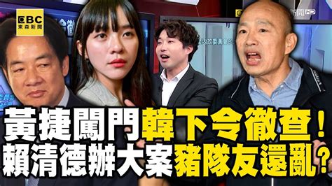 黃捷暴力開鎖闖門「韓國瑜下令徹查」！賴清德忙辦大案豬隊友還在亂？【57爆新聞】 57breakingnews Youtube