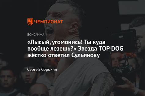 Интервью Чемпионата с Евгением Шишковым TOP DOG и Hardcore Данил