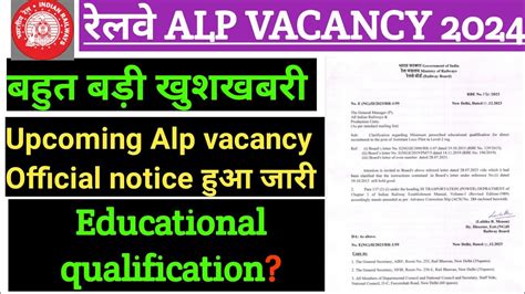 Railway Alp Upcoming Vacancy Official Notice Railway Vacancy