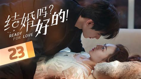 《结婚吗 好的 Ready For Love》第23集 ：岳母误入总裁私密婚房 Youtube