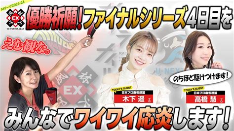 【mリーグ同時視聴】木下遥プロ＆高橋慧プロと一緒にファイナル4日目を応炎する生配信【2024 05 10 えむみな】 Youtube