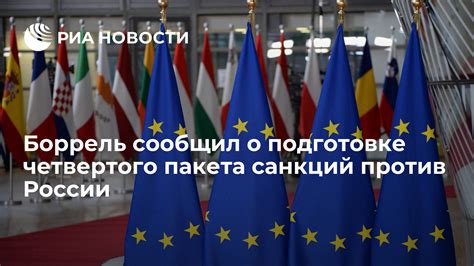 Боррель сообщил о подготовке четвертого пакета санкций против России