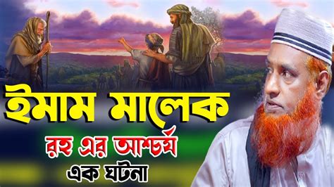 ইমাম মালেক রহ এর আশ্চর্য এক ঘটনা। মাওলানা বজলুর রশিদ মিঞার নতুন ওয়াজ