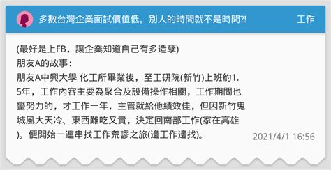 多數台灣企業面試價值低。別人的時間就不是時間 工作板 Dcard