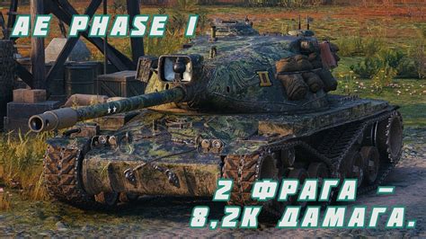 World Of Tanks Ae Phase I 2 ФРАГА 8 2К ДАМАГА Youtube