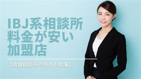 Ibj加盟店の格安結婚相談所おすすめ6選 オンライン格安結婚相談所アジマリ