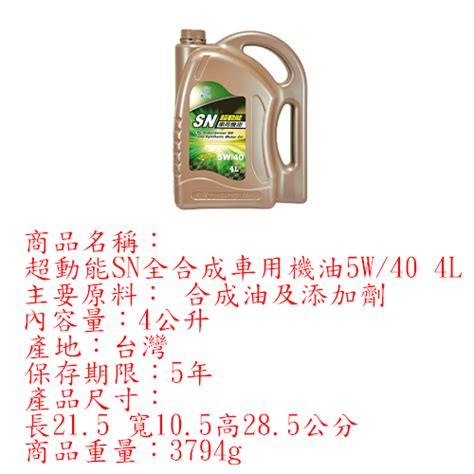 國光牌 超動能sn全合成車用機油 5w404l汽油引擎用【愛買】 汽車機油 Yahoo奇摩購物中心