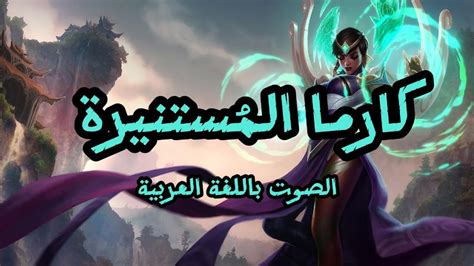 صوت كارما بالعربية League Of Legends Karma Arabic Voice Youtube