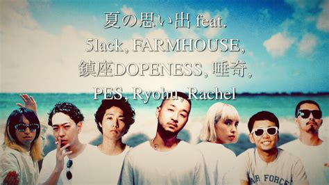 夏の思い出 feat 5lack FARMHOUSE 鎮座DOPENESS 唾奇 PES Ryohu Rachel YouTube