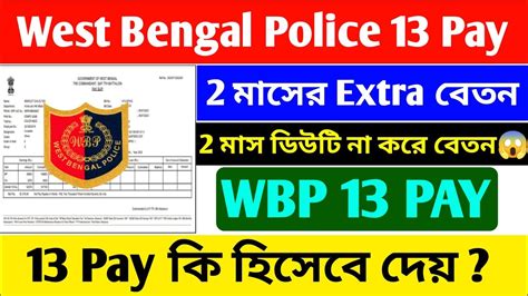 West Bengal Police 13 Pay WBP Constable Salary West Bengal Police