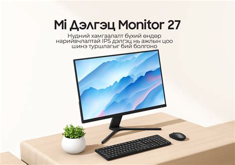 Mi Desktop Monitor 27 | Mi Desktop Monitor 27 | Mi Mongolia