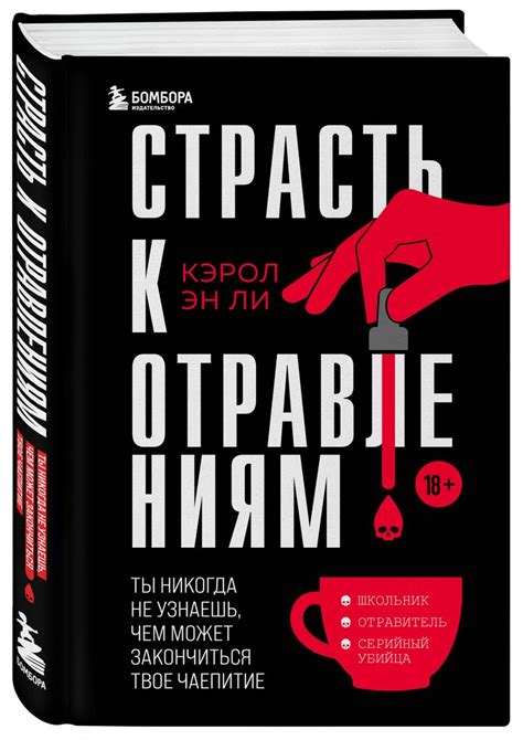 Страсть к отравлениям. Ты никогда не узнаешь, чем может закончиться ...