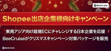 「shopee出店企業様向けキャンペーン」 東南アジア向け越境ecにチャレンジする日本企業を応援 Beenos株式会社のプレスリリース