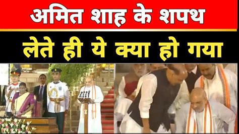 Pm Modi Cabinet Oath Ceremony Amit Shah के शपथ लेते ही हुआ ये काण्ड Youtube