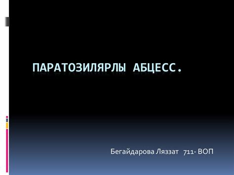 Паратозилярлы абцесс - презентация онлайн