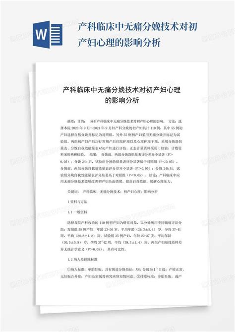 产科临床中无痛分娩技术对初产妇心理的影响分析word模板下载编号qvzonapb熊猫办公