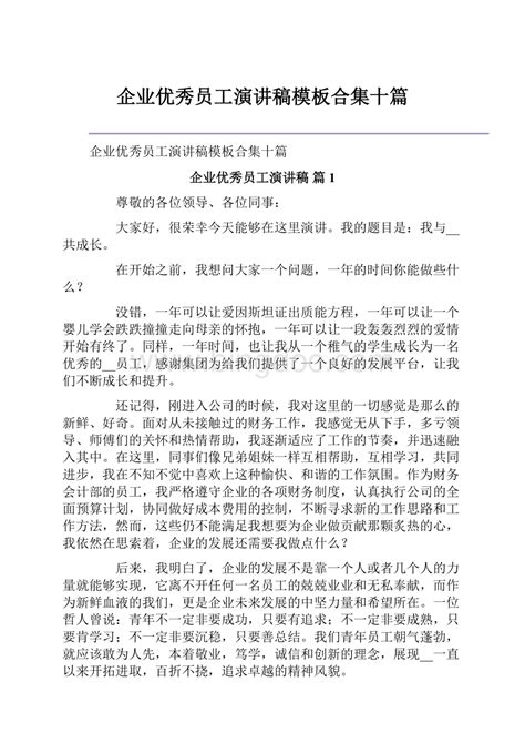 企业优秀员工演讲稿模板合集十篇docx 冰点文库