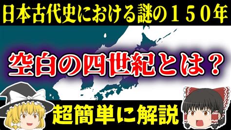 【ゆっくり日本史解説】日本古代史の謎「空白の四世紀」とは？空白の150年とは一体何なのか？なぜ謎なのか？超簡単に解説 Youtube