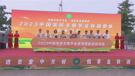 2023年中国农民丰收节金秋消费季在平谷启动北京时间