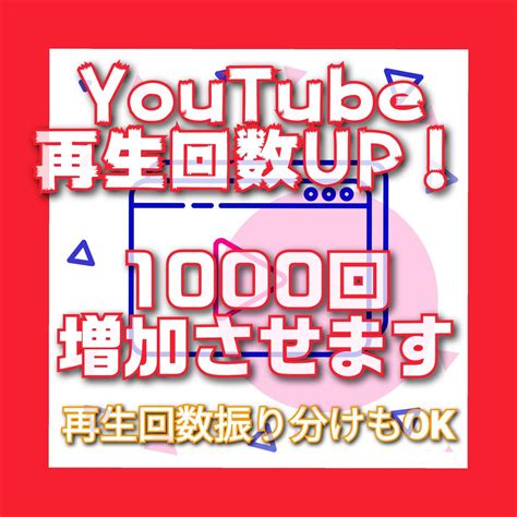 Youtube再生回数1000回増やします 再生回数が伸び悩むならお任せ！収益化のお手伝い♪ Youtube・動画マーケティング ココナラ