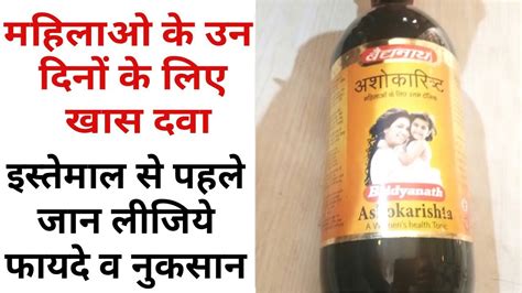 Ashokarishta Syrup Benifits Side Effects How To Use Dose