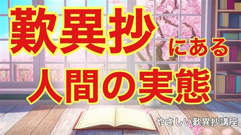 歎異抄にある人間の実態 今村光一やさしい歎異抄講座