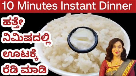 ಇಷ್ಟು ಬೇಗ ಊಟಕ್ಕೆ ಆಯ್ತಾ ಅಂತೀರಾ 10 Minutes Instant Dinner Recipe Easy