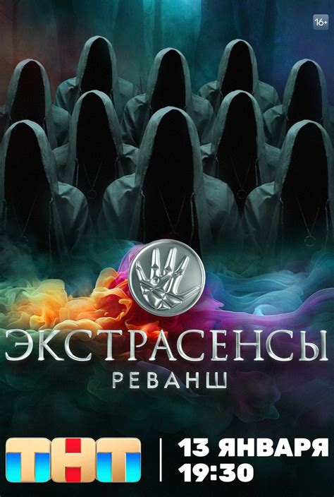 Экстрасенсы. Реванш, телешоу 2024, 1 сезон - расписание на ТВ, даты ...