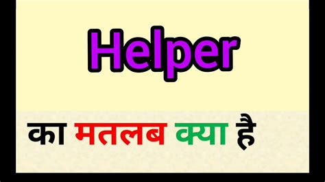 Helper Meaning In Hindi Helper Ka Matlab Kya Hota Hai Word