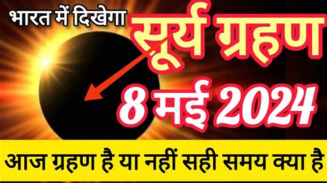 May Surya Grahan Aaj Grahan Hai Kya Today Grahan