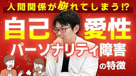 自己愛性パーソナリティ障害とは Youtube