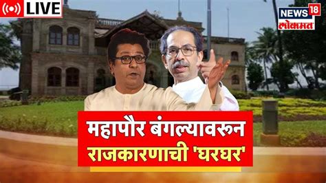 LIVE Uddhav Thackeray VS Raj Thackeray महपर बगलयवरन रज