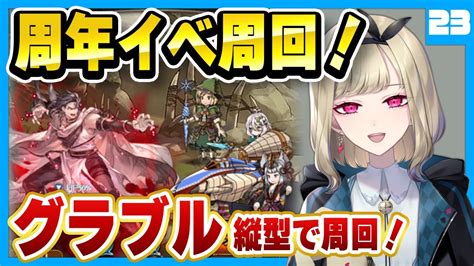 【グラブル10周年】初めての周年イベ！雑談しつつ周回がんばりたい！！【初見さん大歓迎】【granblue Fantasy】vtuber