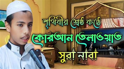 পৃথিবীর শ্রেষ্ঠ কন্ঠে কোরআন তেলাওয়াত সুরা নাবা। Qurantilawat