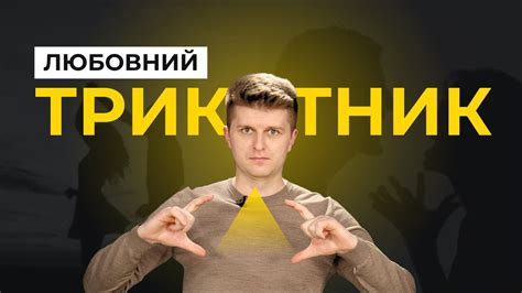 Любовний трикутник YouTube