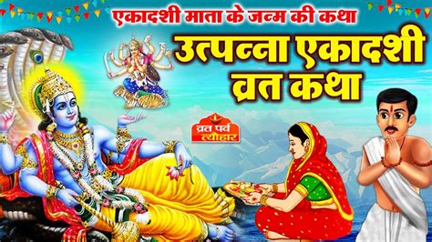 Utpanna Ekadashi Vrat Katha उत्पन्ना एकादशी व्रत कथा Ekadashi Vrat Katha Ekadashi Ki Katha