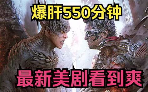 爆肝550分钟一口气看完2023最新科幻美剧一直看到爽 哔哩哔哩