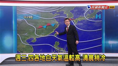 20240131 週三、四各地白天氣溫較高 清晨稍冷－民視新聞 Youtube