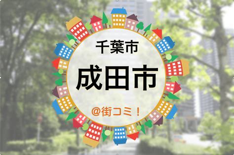 【千葉県成田市】街の治安と子育て環境のリアルな本音！ みんなの街コミ！