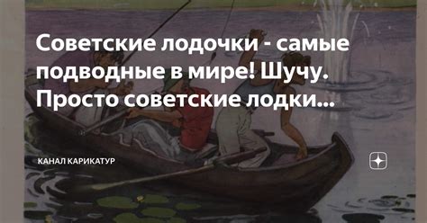 Советские лодочки - самые подводные в мире! Шучу. Просто советские ...