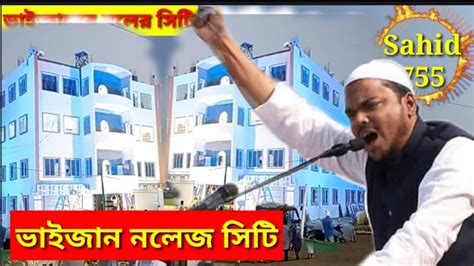 পীরজাদা আব্বাস সিদ্দিকী ভাইজানের নলেজ সিটি। Pirjada Abbas Siddiqui