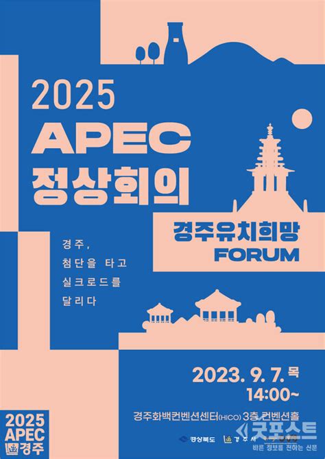 경북도 경주 하이코hico에서 2025 아시아태평양경제협력체apec 경주 유치 희망 포럼 개최 2025