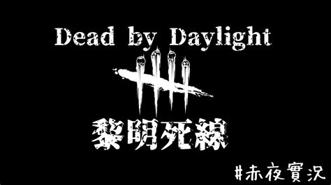 【dead By Daylight 黎明死線】2022 09 03 血點加倍 農起來 輕鬆場~【赤夜實況】 Youtube